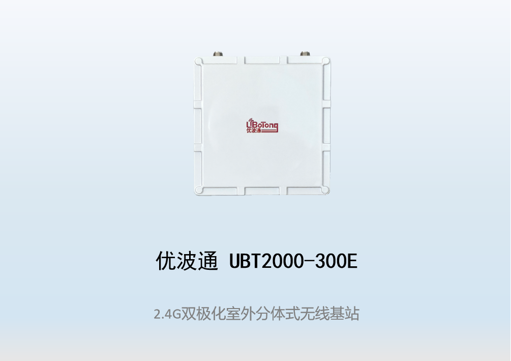 优波通UBT2000-300E  2.4G单频室外工业级分体基站