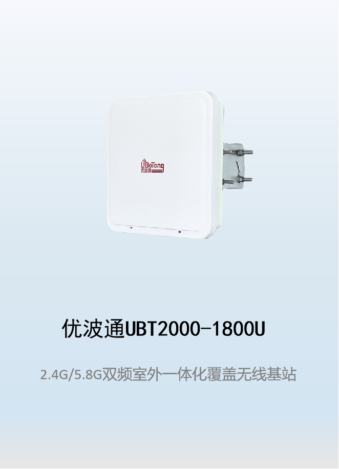 优波通UBT2000-1800U 2.4G/5.8G双频段四射频WiFi6无线基站