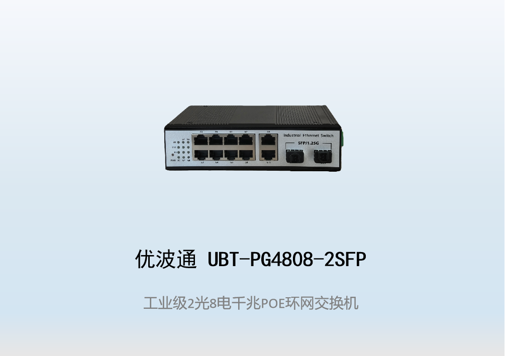优波通UBT-PG4808-2SFP  2光8电工业级POE环网交换机