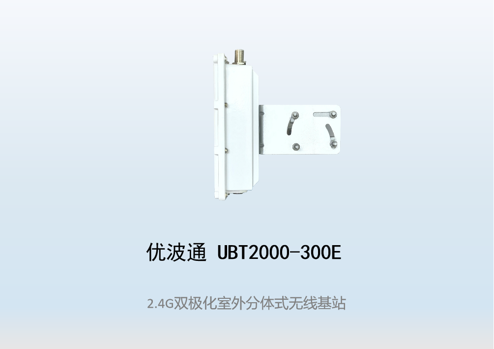 优波通UBT2000-300E  2.4G单频室外工业级分体基站