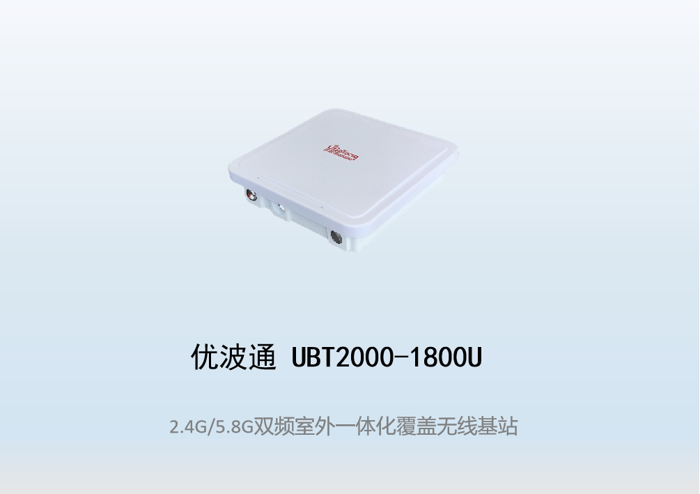 优波通UBT2000-1800U 2.4G/5.8G双频段四射频WiFi6无线基站