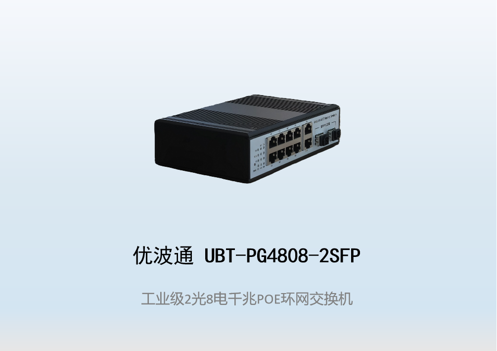 优波通UBT-PG4808-2SFP  2光8电工业级POE环网交换机