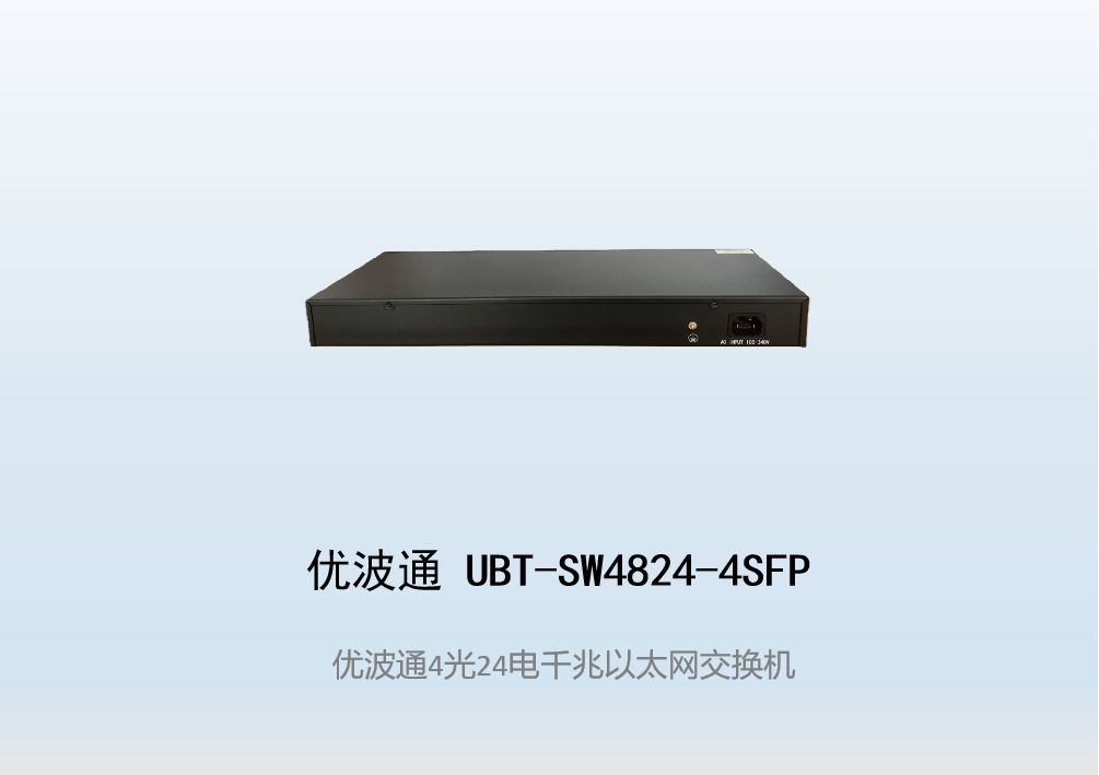 优波通UBT-SW4824-4SFP  4光24电全千兆网络交换机
