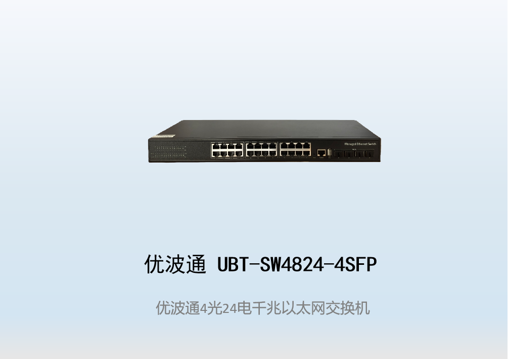 优波通UBT-SW4824-4SFP  4光24电全千兆网络交换机