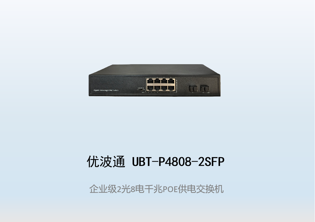 优波通UBT-P4808-2SFP  2光8电POE供电交换机