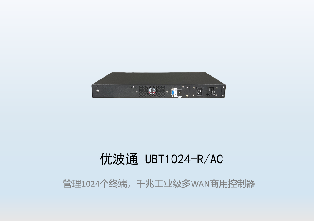 优波通UBT1024-R/AC工业级无线控制器