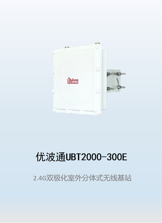 优波通UBT2000-300E  2.4G单频室外工业级分体基站