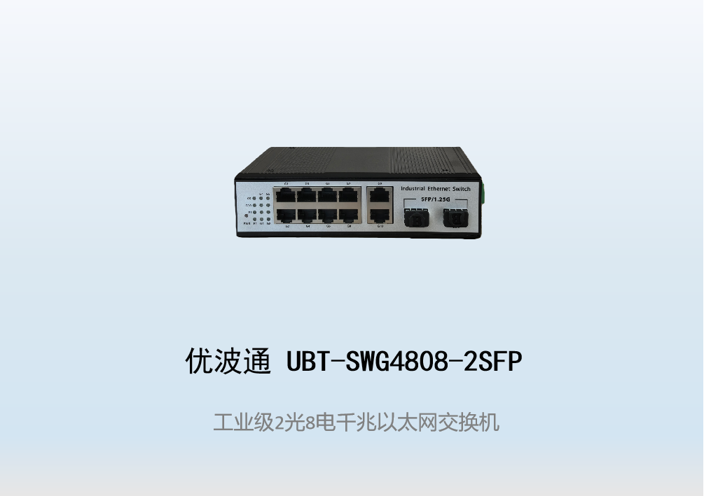 优波通UBT-SWG4808-2SFP  2光8电全千兆工业级网络交换机