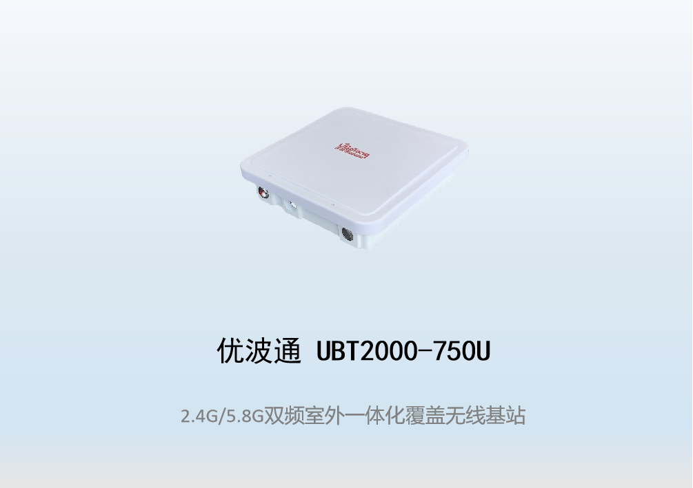 优波通UBT2000-750U 2.4G/5.8G三射频室外工业级无线基站