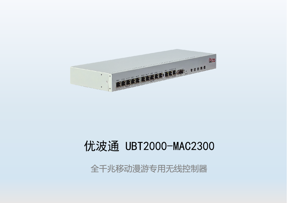 优波通UBT2000-MAC2300  移动漫游专用无线控制器