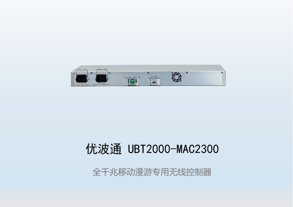 优波通UBT2000-MAC2300  移动漫游专用无线控制器