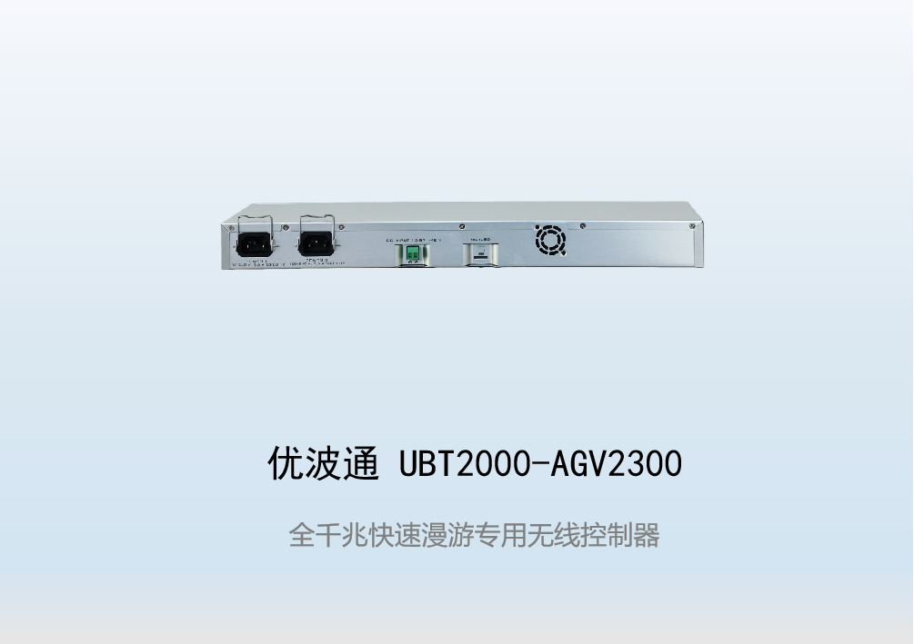 优波通UBT2000-AGV2300  快速移动漫游无线控制器