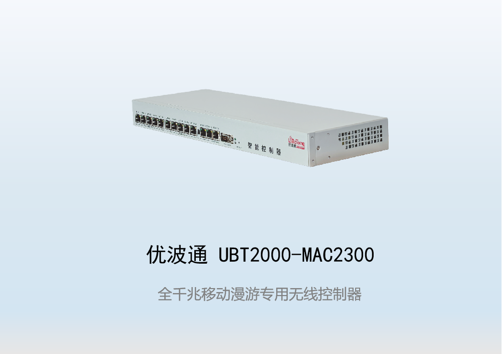 优波通UBT2000-MAC2300  移动漫游专用无线控制器