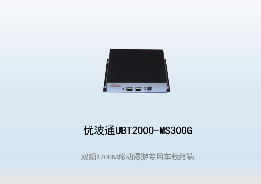 优波通UBT2000-MS300G移动漫游专用车载
