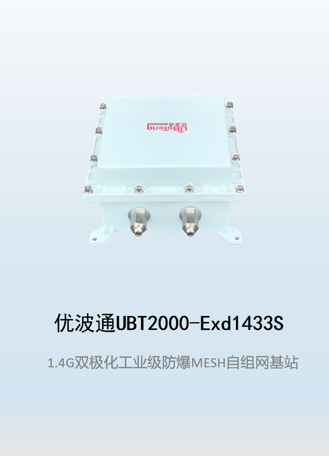 优波通UBT2000-Exd1433S 防爆型自组网MESH基站