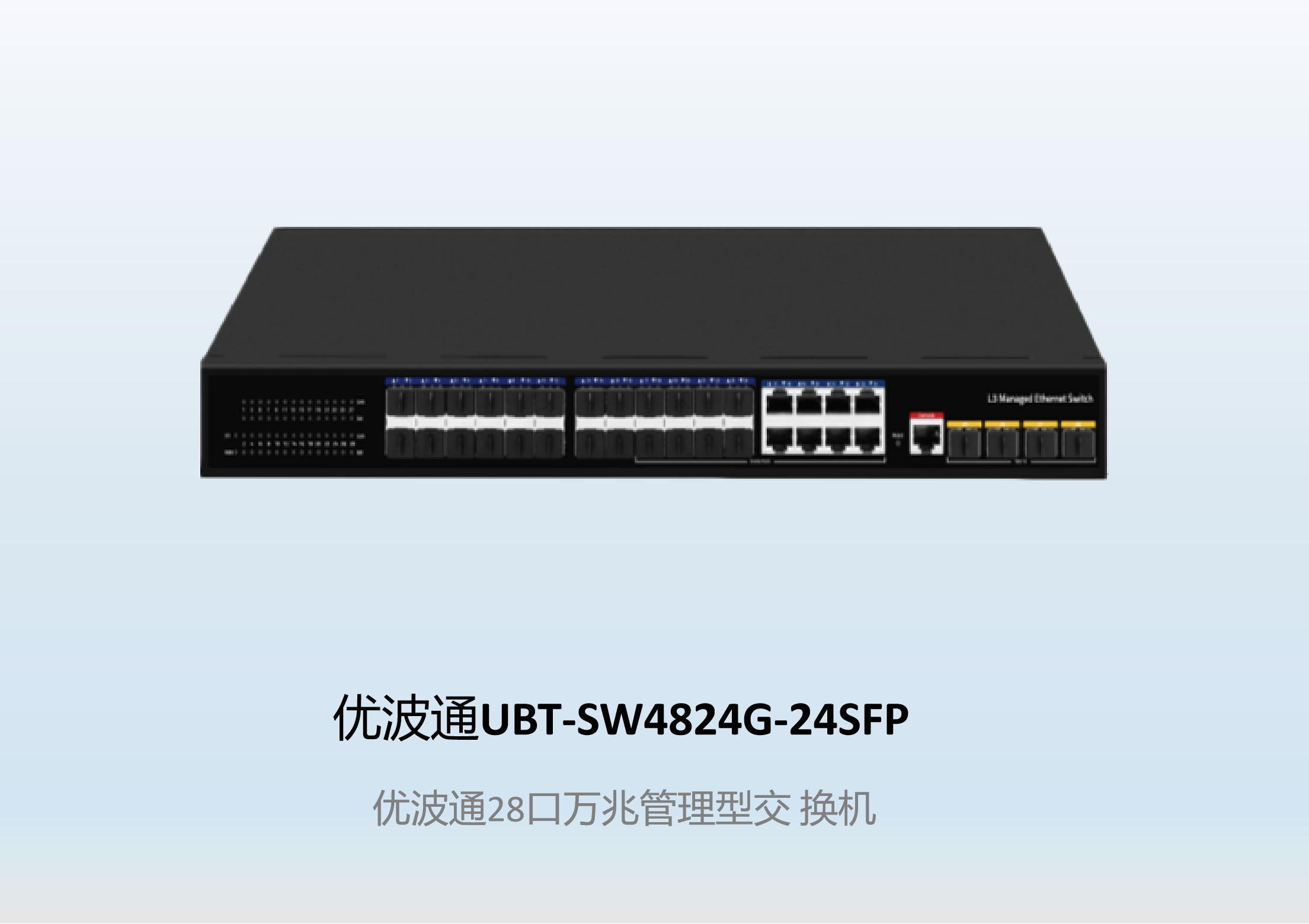 优波通UBT-SW4824G-24SFP  全光口交换机