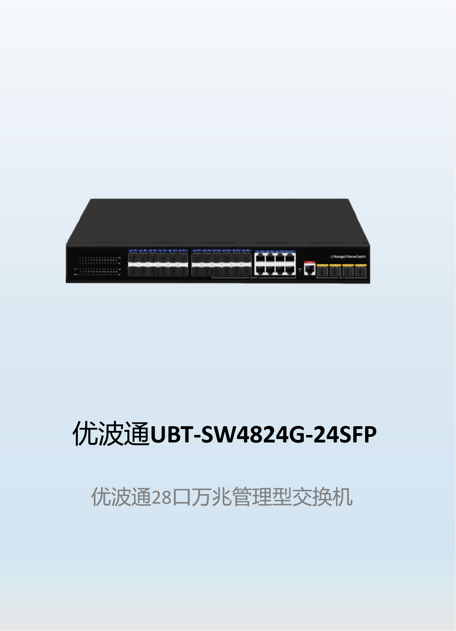 优波通UBT-SW4824G-24SFP  全光口交换机