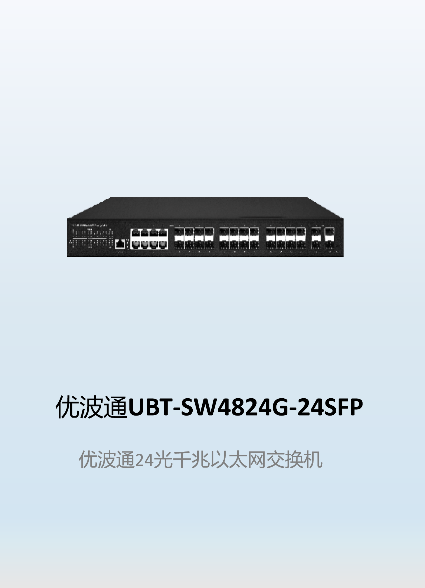 优波通UBT-SW4824G-24SFP  全光口交换机
